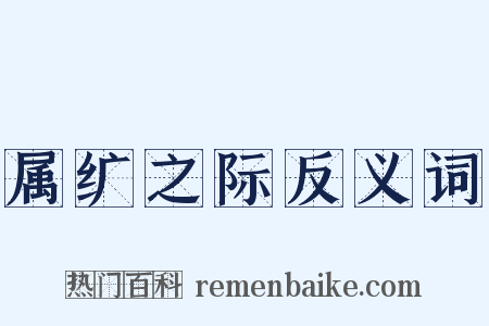属纩之际反义词是什么意思的图片
